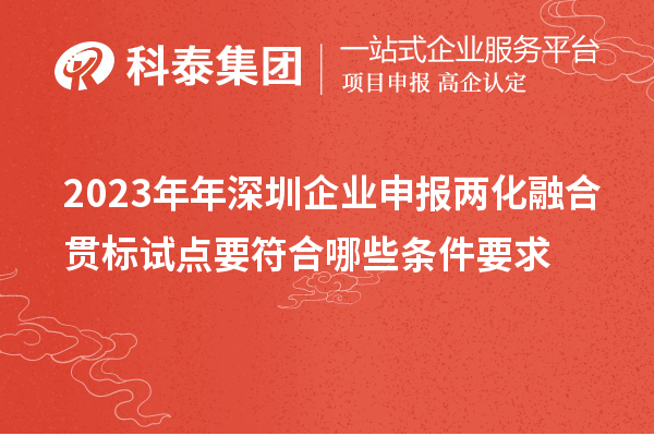 2023年年深圳企業申報兩化融合貫標試點要符合哪些條件要求
