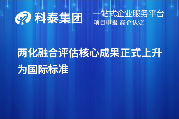 兩化融合評估核心成果正式上升為國際標準