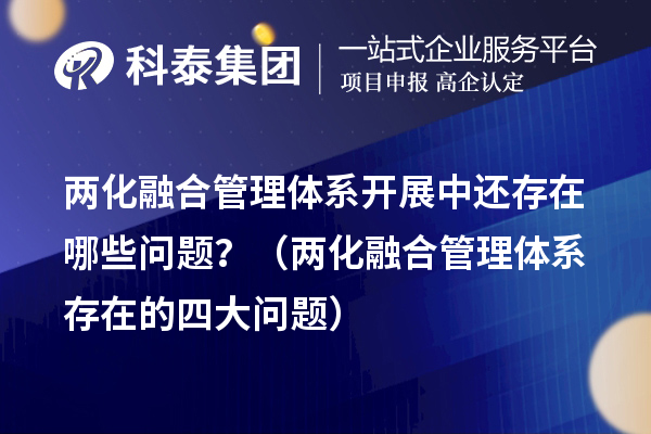 兩化融合管理體系開展中還存在哪些問題？（兩化融合管理體系存在的四大問題）