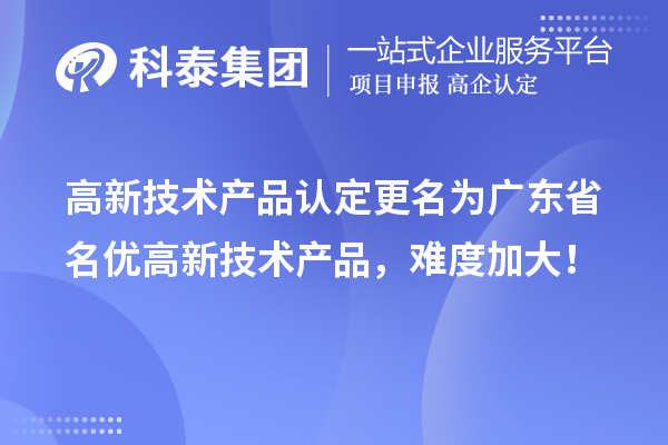 高新技術產品認定更名為廣東省名優高新技術產品，難度加大！