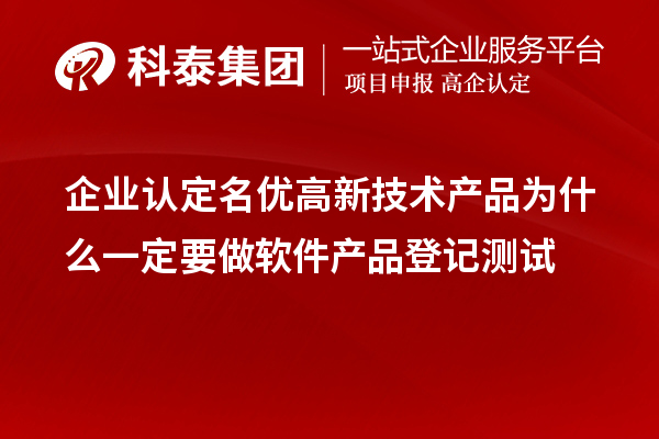 企業認定<a href=http://www.zh-tour.cn/fuwu/mingyougaopin.html target=_blank class=infotextkey>名優高新技術產品</a>為什么一定要做軟件產品登記測試 