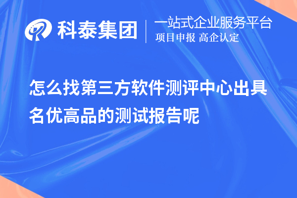 怎么找第三方軟件測評中心出具<a href=http://www.zh-tour.cn/mygp/ target=_blank class=infotextkey>名優高品</a>的測試報告呢
