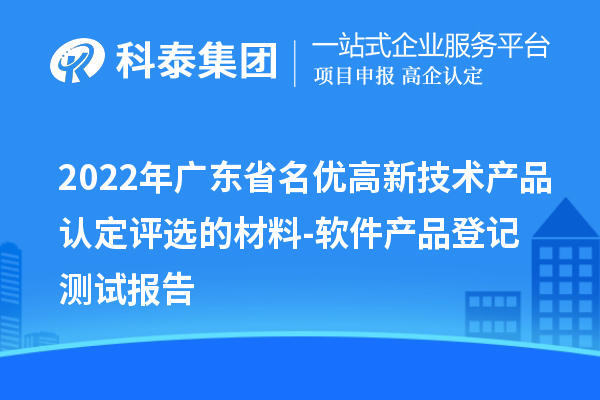 2022年廣東省<a href=http://www.zh-tour.cn/fuwu/mingyougaopin.html target=_blank class=infotextkey>名優高新技術產品</a>認定評選的材料-軟件產品登記測試報告