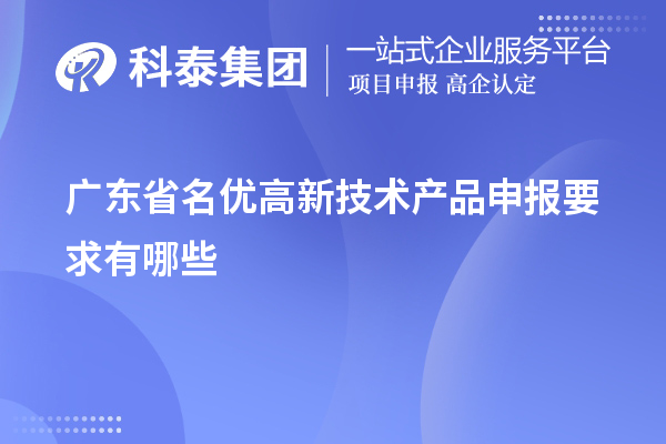 廣東省名優高新技術產品申報要求有哪些