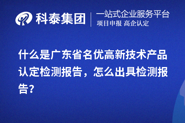 什么是廣東省名優高新技術產品認定檢測報告，怎么出具檢測報告？
