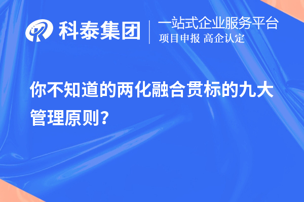 你不知道的兩化融合貫標的九大管理原則？