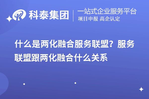 什么是兩化融合服務聯盟？服務聯盟跟兩化融合什么關系