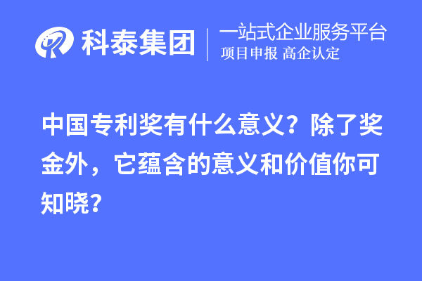 中國專利獎有什么意義？除了獎金外，它蘊含的意義和價值你可知曉？