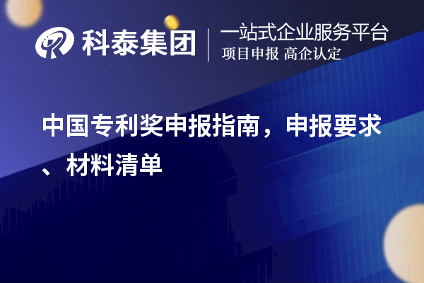 中國專利獎申報指南，申報要求、材料清單
