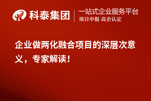 企業做兩化融合項目的深層次意義，專家解讀！