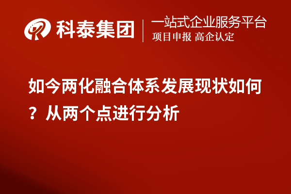 如今兩化融合體系發展現狀如何？從兩個點進行分析