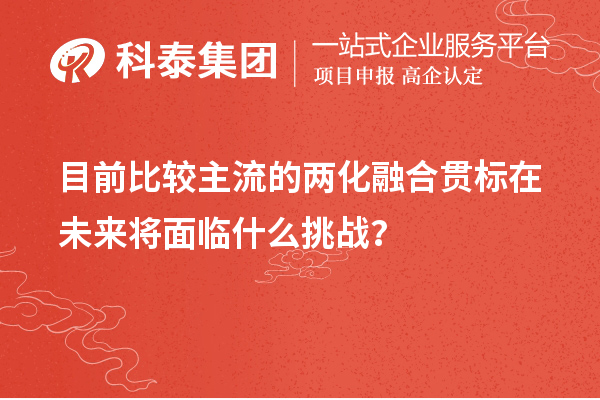 目前比較主流的兩化融合貫標在未來將面臨什么挑戰？