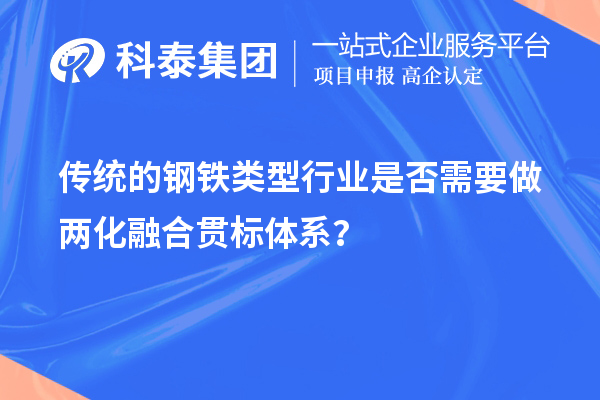 傳統的鋼鐵類型行業是否需要做兩化融合貫標體系？