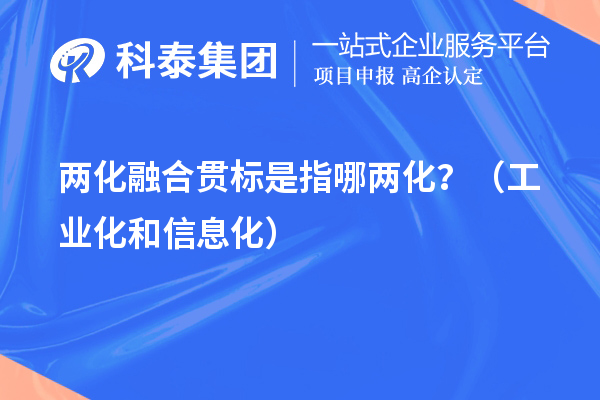 兩化融合貫標是指哪兩化？（工業化和信息化）