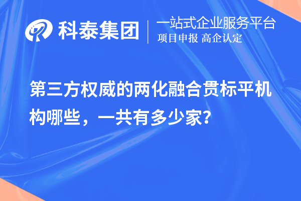 第三方權威的兩化融合貫標平機構哪些，一共有多少家？