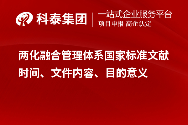 兩化融合管理體系國家標準文獻時間、文件內容、目的意義