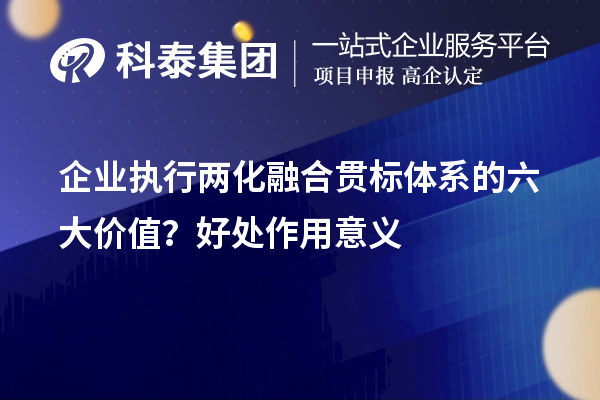 企業執行兩化融合貫標體系的六大價值？好處作用意義