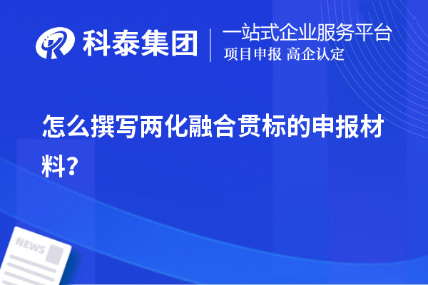 怎么撰寫<a href=http://www.zh-tour.cn/ronghe/ target=_blank class=infotextkey>兩化融合貫標</a>的申報材料？