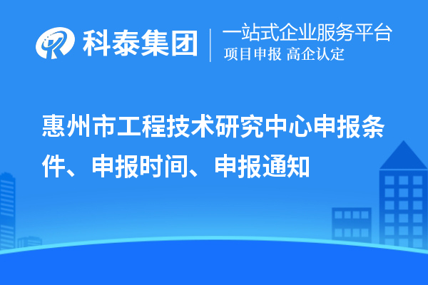 惠州市工程技術研究中心申報條件、申報時間、申報通知