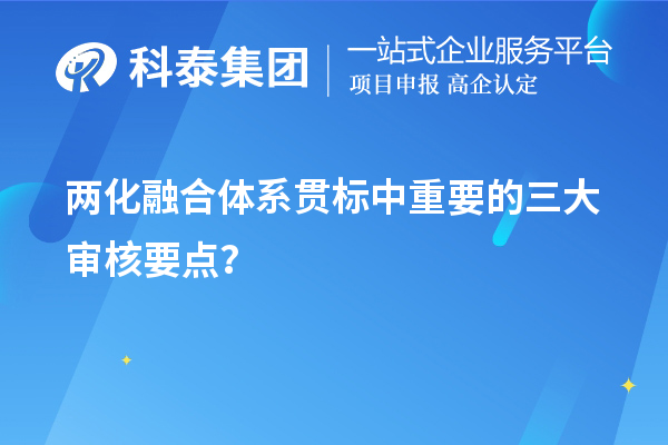 兩化融合體系貫標評定中重要的三大審核要點？	