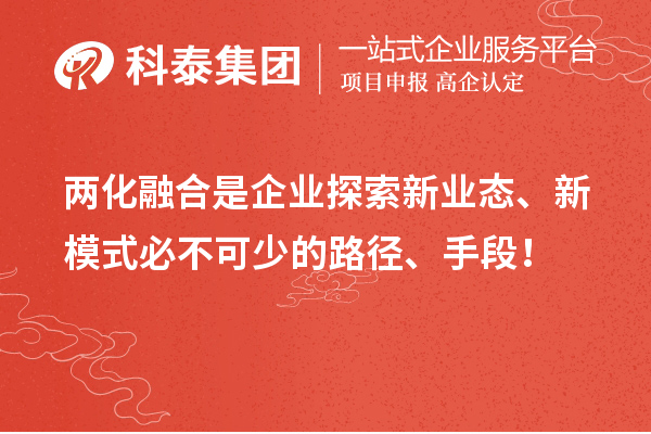 兩化融合是企業探索新業態、新模式必不可少的路徑、手段！