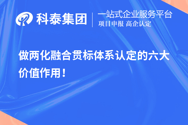 做兩化融合貫標體系認定的六大價值作用！