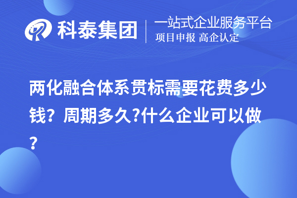 兩化融合體系貫標需要花費多少錢？周期多久?什么企業可以做？