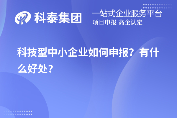 10月最后一批！科技型中小企業如何申報？有什么好處？