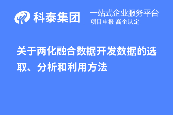 關于兩化融合數據開發數據的選取、分析和利用方法