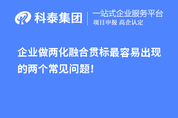 企業做兩化融合貫標最容易出現的兩個常見問題！