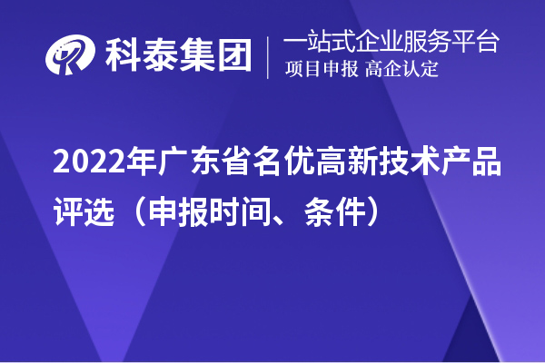 2022年廣東省名優高新技術產品評選（申報時間、條件）