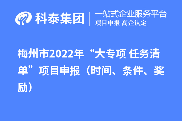 梅州市2022年“大專項+任務清單”項目申報（時間、條件、獎勵）