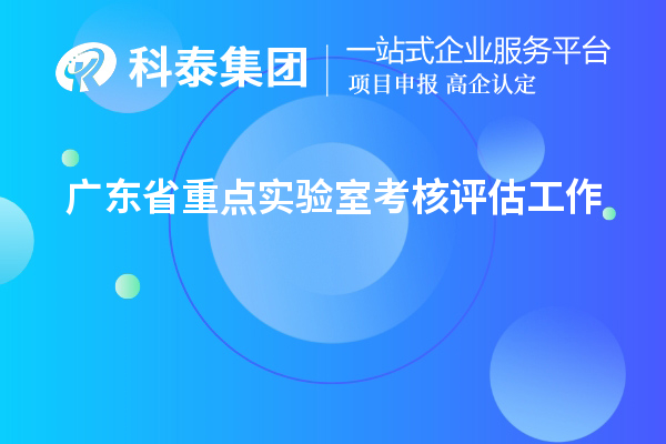 廣東省重點實驗室考核評估工作