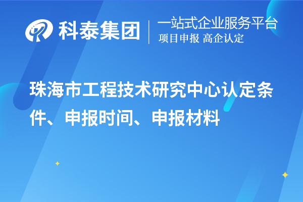珠海市工程技術研究中心認定條件、申報時間、申報材料