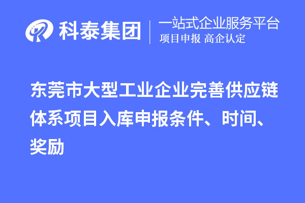 東莞市大型工業企業完善供應鏈體系項目入庫申報條件、時間、獎勵