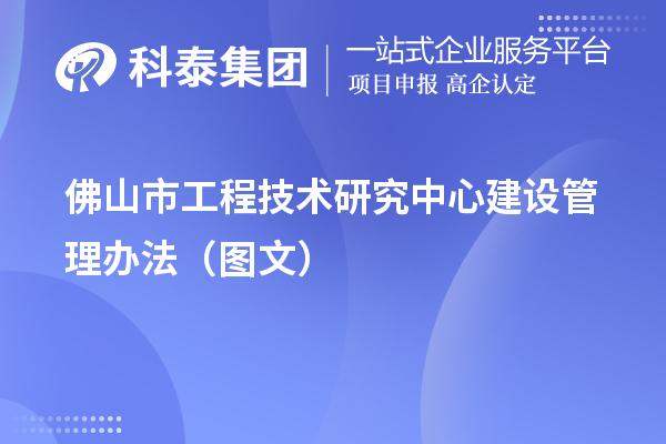 佛山市工程技術研究中心建設管理辦法（圖文）
