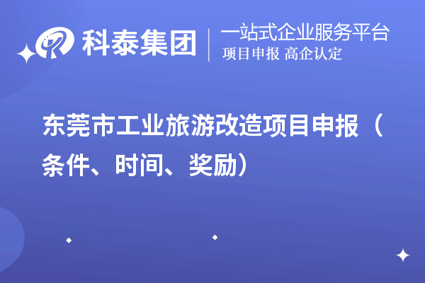東莞市工業旅游改造項目申報（條件、時間、獎勵）