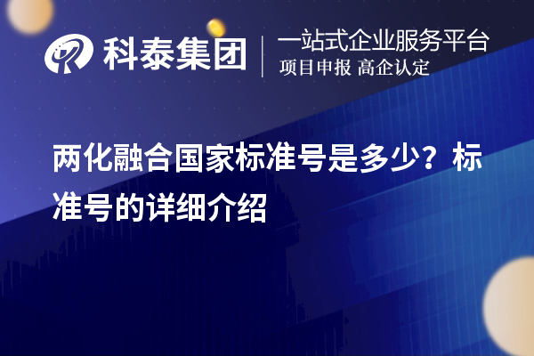 兩化融合國家標準號是多少？標準號的詳細介紹