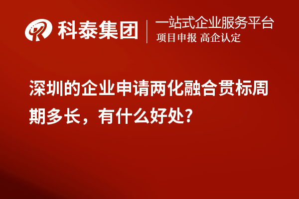 深圳的企業申請兩化融合貫標周期多長，有什么好處?