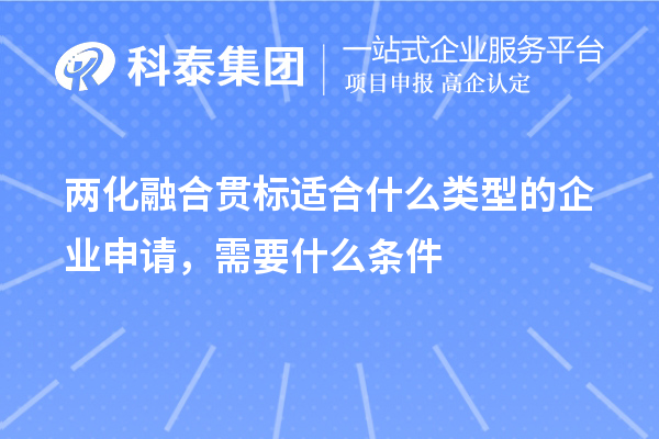 兩化融合貫標適合什么類型的企業申請，需要什么條件