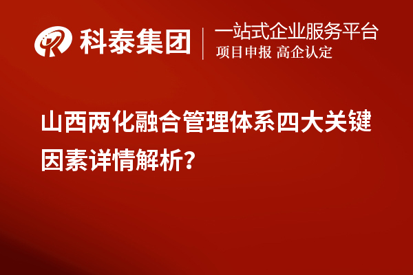 山西兩化融合管理體系四大關鍵因素詳情解析？