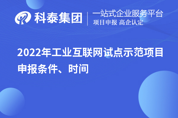 2022年工業互聯網試點示范項目申報條件、時間