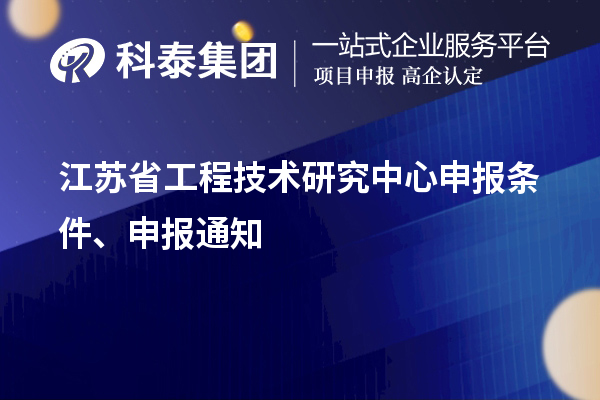 江蘇省<a href=http://www.zh-tour.cn/fuwu/gongchengzhongxin.html target=_blank class=infotextkey>工程技術研究中心申報</a>條件、申報通知