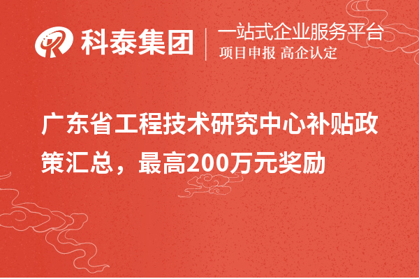 廣東省工程技術研究中心補貼政策匯總，最高200萬元獎勵