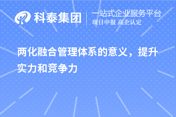 兩化融合管理體系的意義，提升實力和競爭力