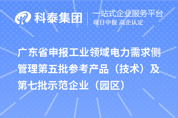 廣東省申報工業領域電力需求側管理第五批參考產品（技術）及第七批示范企業（園區）