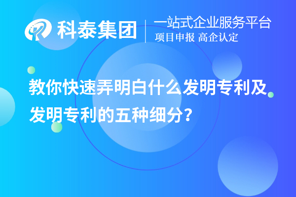 教你快速弄明白什么發明專利及發明專利的五種細分類？