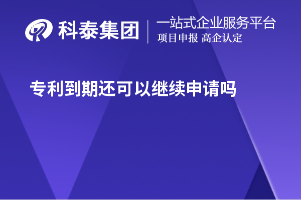專利到期還可以繼續申請嗎