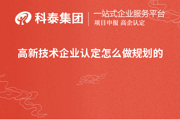 <a href=http://www.zh-tour.cn target=_blank class=infotextkey>高新技術企業認定</a>怎么做規劃的