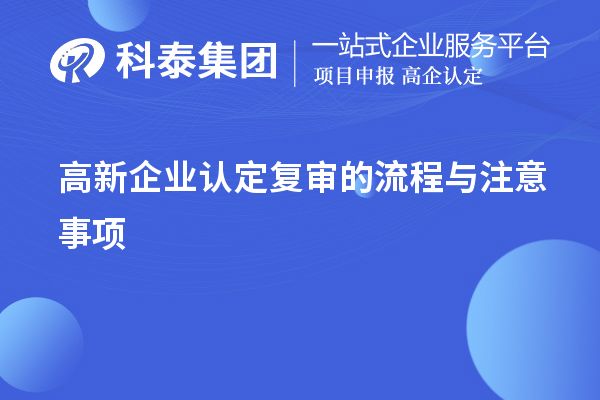 <a href=http://www.zh-tour.cn/gaoqi/ target=_blank class=infotextkey>高新企業認定</a>復審的流程與注意事項